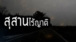 [เรื่องผี]สุสานไร้ญาติ การเดินทางบนถนนสายเปลี่ยวเพื่อตามหาความจริง