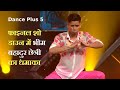 Dance Plus 5: फाइनल शो डाउन में सिक्किम के भीम बहादुर छेत्री का धमाका, मिला स्टैंडिंग ओवेशन