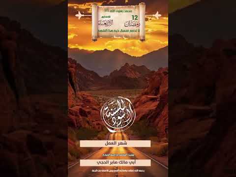 شهر العمل للشيخ الفاضل أبي مالك صابر اللحجي رحمه الله تعالى