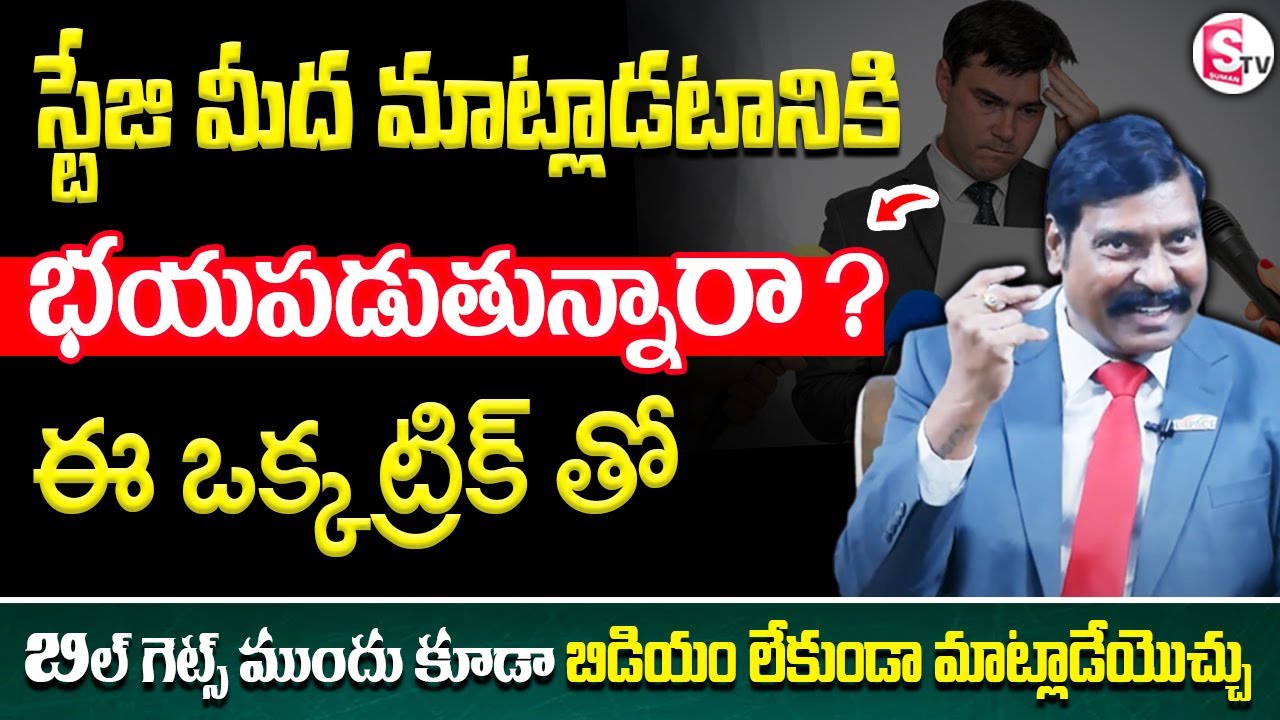 How To Overcome Stage Fear In Telugu | Gampa Nageshwar Rao | Stage Fear Overcome Tricks | SumanTv