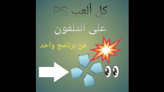 تحميل كل ألعاب البلاي ستيشن على التلفون هل تصدق screenshot 2