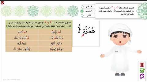 25 - التنوين المتتابع و النون الساكنة قبل الحرفين ( ل-ر ) - برنامج تهجئة المرئي - تجويد