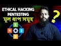 How Ethical Hackers Work? Steps of Penetration Testing - Explained In Bangla!