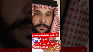 عبدالله بن زويبن - نتبع العيشه وجابتنا هنيّا من جنوب وغرب حربي وقحطاني بيت_القصيد عبدالله_بن_زويبن