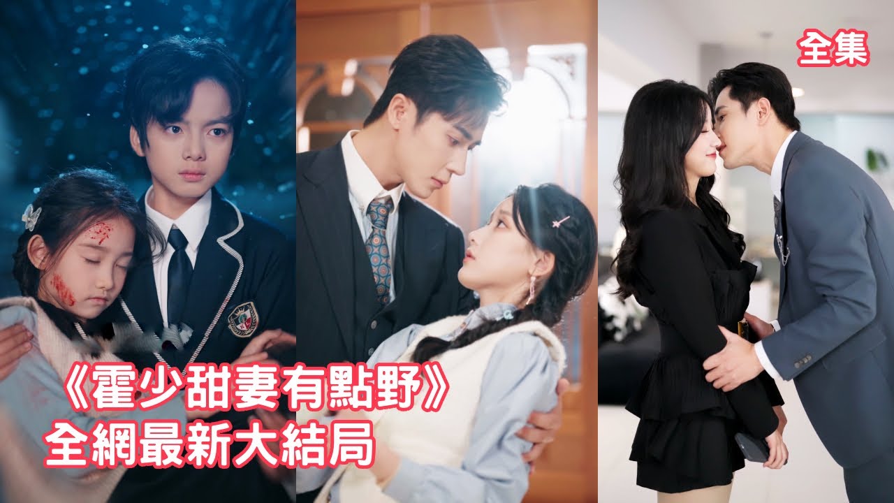 總裁嫌棄奶奶安排的孫媳婦是鄉下來的灰姑娘，怎料見面後他就打臉淪陷了，所有人都以為豪門總裁只是玩玩而已，怎料總裁是個戀愛腦死纏爛打追著她要結婚！全集 #短剧 #情感 #甜宠 #爱情 #251218sh