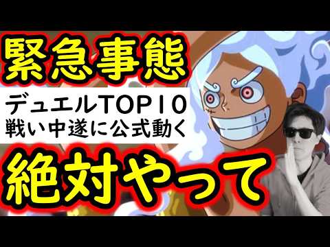 [トレクル]緊急事態!? 絶対お忘れなく!! デュエル順位TOP10の戦いという中で遂に運営さん動く! 今朝までは最悪。[OPTC][Duel]