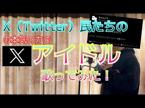 X（Twitter）民の替え歌でアイドル歌ってみたbyかずみん