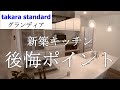 【新築キッチン】タカラスタンダード グランディア後悔ポイント #75 素人から始めた家作り TheTamaHome/タマホーム/takara standard/GRANDIA/深型食洗器/注文住宅