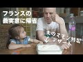 義父母の記念日祝いで家族で集まる日 / シェルブールの義実家に帰省