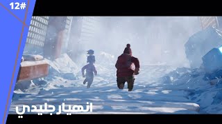 يتطلب شخصين : أنهيار الجليدي      // It Takes Two #12 : avalanche