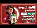 إعراب قصيدة تحية إلى الشباب الدرس 25 الجزء 2 اللغة العربية الصف التاسع المنهاج السوري الجديد