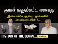 குரான் எழுதப்பட்ட வரலாறு. HISTORY OF THE QURAN.