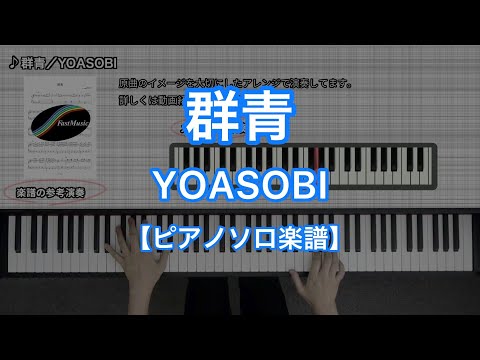 群青 (ピアノソロ・上級) - YOASOBI