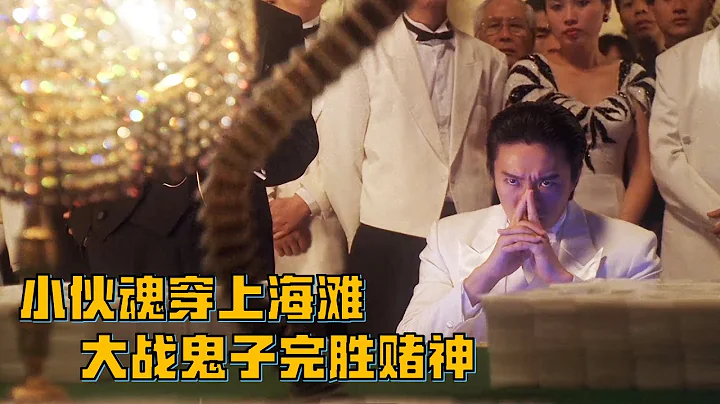 《賭俠Ⅱ之上海灘賭聖》小伙天生擁有特異功能，意外穿越上海灘, 大戰鬼子完勝賭神！ - 天天要聞