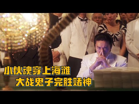 小伙天生擁有特異功能，意外穿越上海灘, 大戰鬼子完胜賭神！