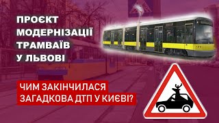Модернізація трамваїв у Львові - Чим закінчилася загадкова ДТП у Києві?