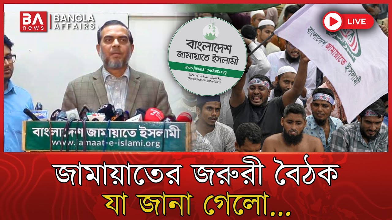 LIVE🔴 | জামায়াতের জরুরী বৈঠক শেষে সংবাদ সম্মেলনে জানাচ্ছেন মিডিয়া বিভাগের প্রধান....