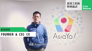 2018資深工程師快速面試- 企業介紹【AsiaYo】