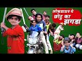 LOCKDOWN ME CHOTU KA JHAGDA | लॉकडाउन में छोटू दादा का झगड़ा | Khandesh Hindi Comedy | Chotu Comedy