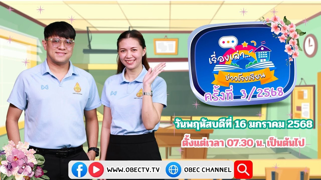 ติดตามรับชมช่วง เรื่องเล่าข่าวโรงเรียน วันพฤหัสบดีที่ 16 มกราคม 2568