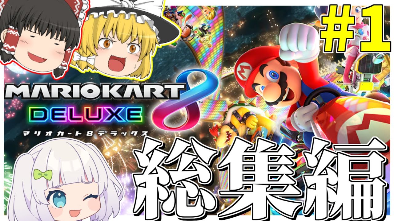 【マリオカート8DX】総集編！打開ロンキチャンネル誕生の歴史！#めめ村　【ゆっくり実況】
