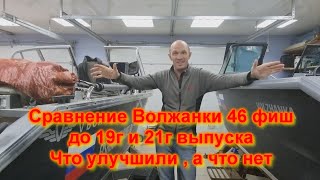 Сравнение Волжанки до 19г и 21г выпуска  Что улучшили, а что нет