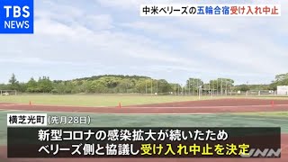 千葉・横芝光町 中米ベリーズの五輪合宿受け入れ中止 [東京オリンピック]