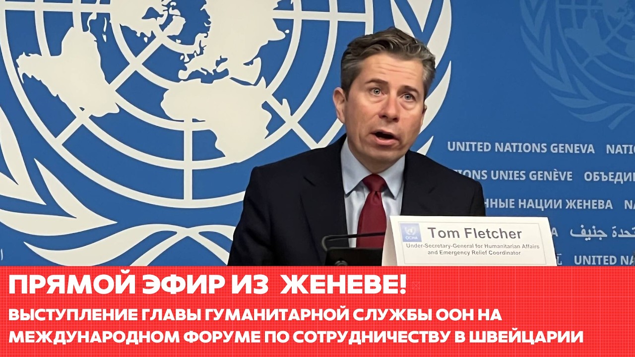Глава гуманитарной службы ООН выступил на Международном форуме по сотрудничеству в Швейцарии