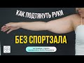 Обвисшая кожа на руках подтягивается и уплотняется за 3 процедуры!
