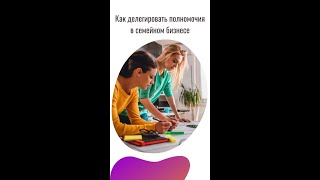 Видео Как делегировать полномочия в семейном бизнесе и не поругаться? (автор: Клуб семейного бизнеса Кураж)