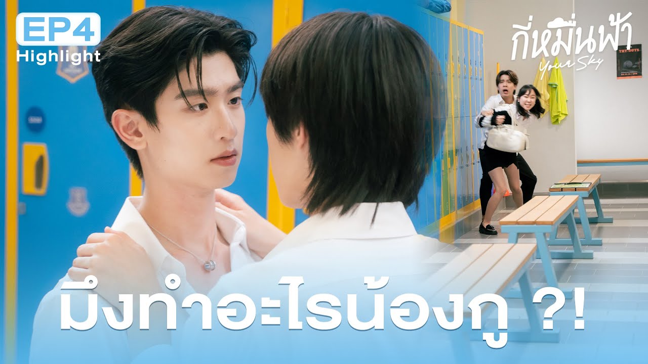Highlight กี่หมื่นฟ้า Your Sky Series EP.4 | มึงทำอะไรน้องกู