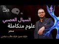 السيال العصبي اصعب حصص المنهج ابطال العلوم المتكاملة د يوسف عباس