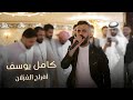 انا الجتلني براسو محماديتو وصلة الفنان كامل يوسف افراح الغزلان 2024 mp3