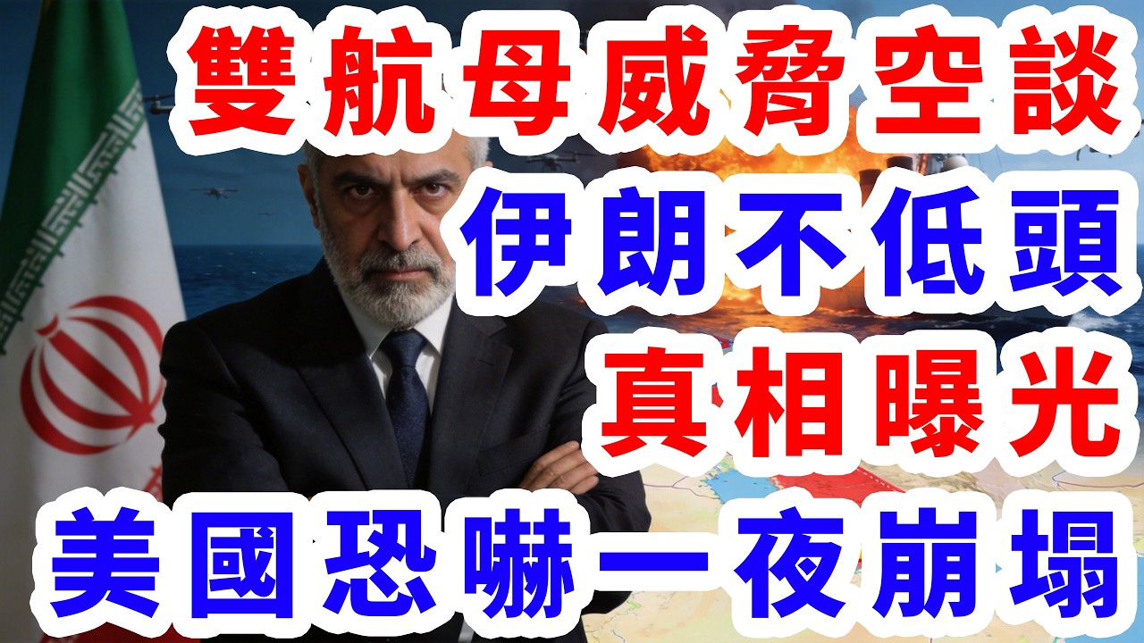 雙航母威脅空談！伊朗不低頭真相曝光，美國恐嚇力一夜崩塌
