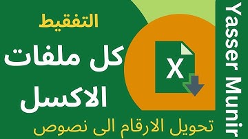 التفقيط اى تحويل الارقام الى نصوص عربية فى الاكسل يعمل على كل ملفات الاكسل بدون اكواد