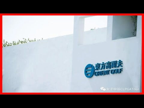 重返故土情愫別生 中國女子公開賽與東方（廈門）