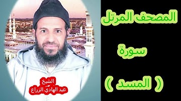 111- سورة المسد (المصحف المرتل ) الشيخ " عبد الهادي الزراع "