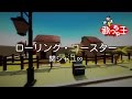 【カラオケ】ローリング・コースター/関ジャニ∞