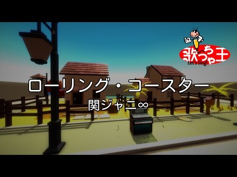 【カラオケ】ローリング・コースター/関ジャニ∞