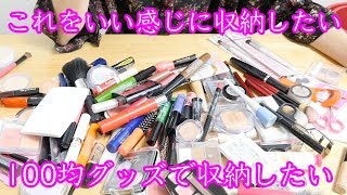 【百均】ズボラのためのコスメ収納【ダイソー】