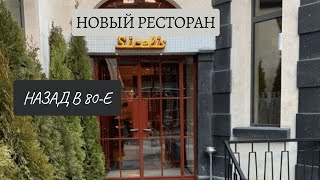Новый Ресторан SIRELIS / Вечерный Ереван