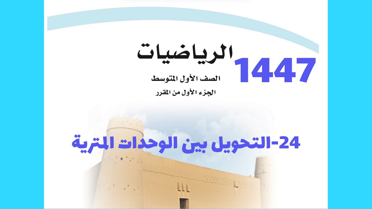٢٤-التحويل بين الوحدات المترية ( رياضيات اول متوسط 1447 )