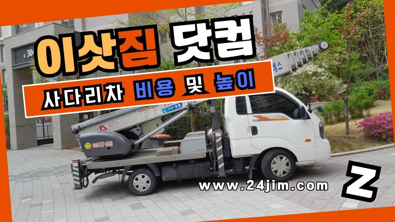 사다리차 비용 및 1톤, 2.5톤, 3.5톤, 5톤 최고 높이 - YouTube