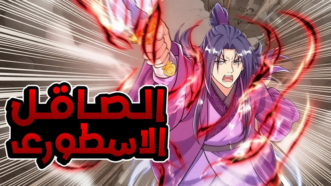 من صاقل جسدٍ إلى سيد السماء والأرض… ملحمة شوان الأعظم! | ملخص مانهوا