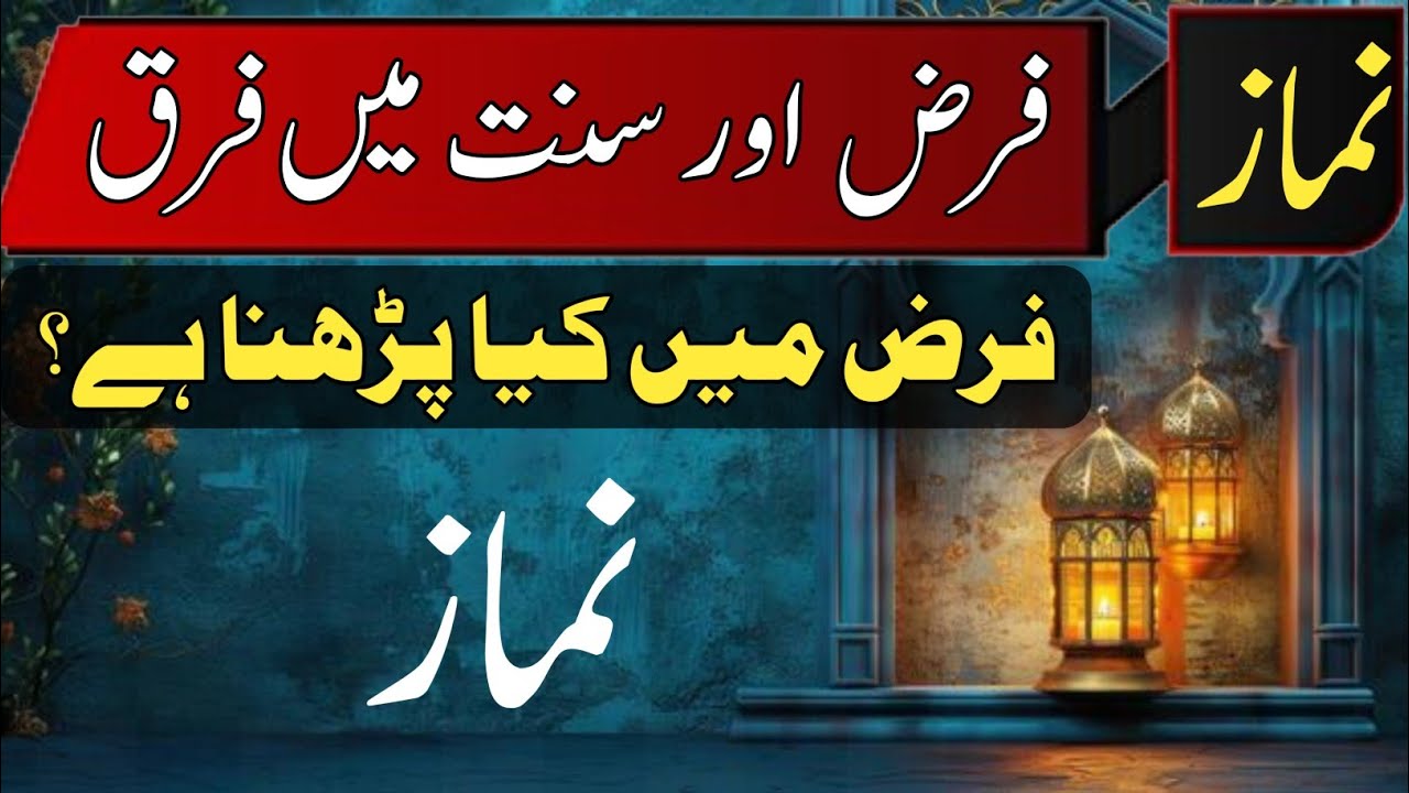 farz aur sunnat namaz kaise padhe /farz aur sunnat namaz mein farq/sunnat namaz padhne ka tarika
