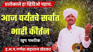 प्रत्येकाने हे कीर्तन पहाच,आज पर्यंतचे सर्वात भारी,गणेश महाराज खेडकर,वारकरी,कीर्तन,राजा पंढरीचा