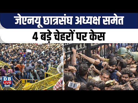 JNU छात्रसंघ अध्यक्ष समेत 4 बड़े चेहरों पर केस | JNU भड़काऊ नारा विवाद ! Umar Khalid |#dblivedelhi