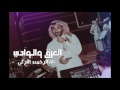 عبدالرحمن التركي الع رق والوادي حفلة 2016