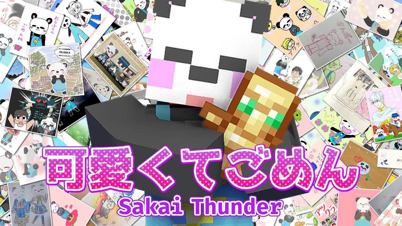 可愛くてごめん feat.さかいさんだー🐼