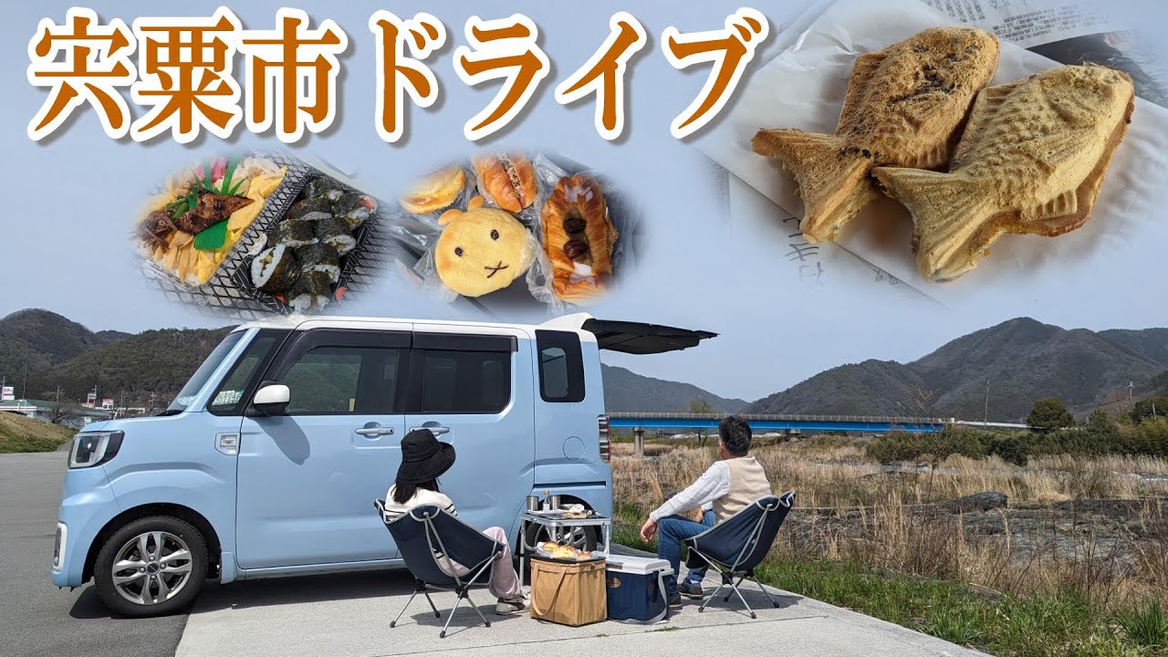 希少！天然たい焼き  道の駅みなみ波賀 隠れ名店のパン  穴場な公園でランチ